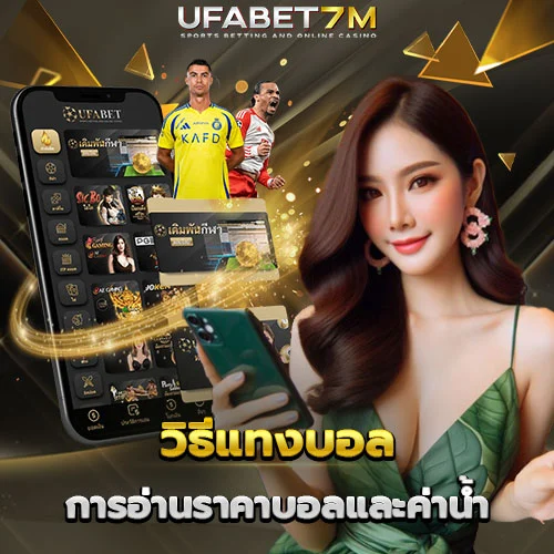 วิธีแทงบอล