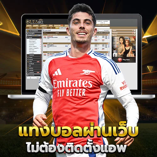แทงบอล