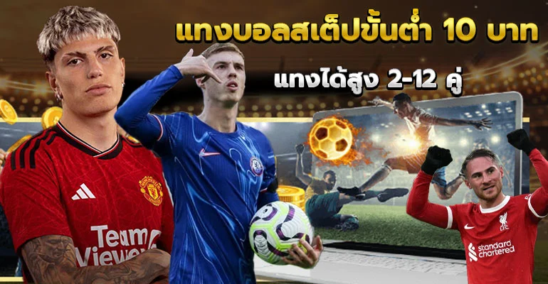 แทงบอลสเต็ป