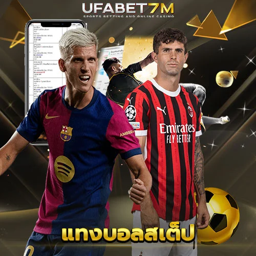 แทงบอลสเต็ป