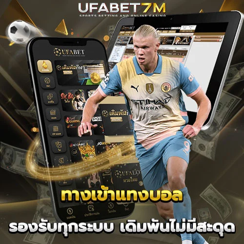 ทางเข้าแทงบอล