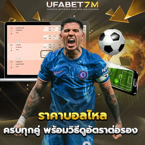 ราคาบอลไหล