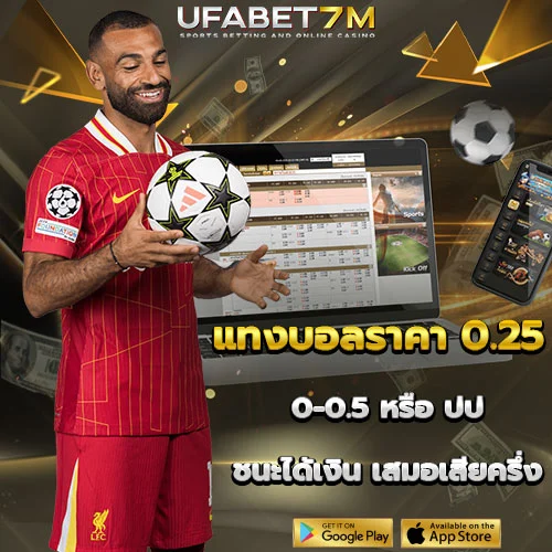 แทงบอลราคา 0.25