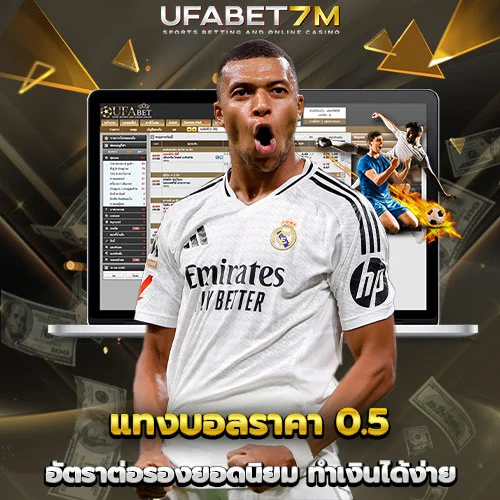 แทงบอลราคา 0.5