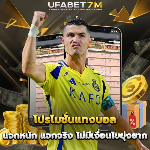 โปรโมชั่นแทงบอล