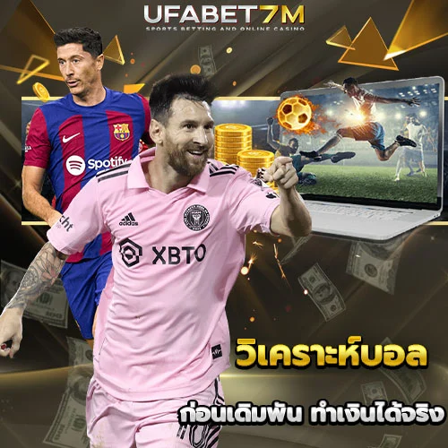 วิเคราะห์บอล