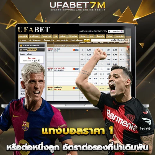 แทงบอลราคา 1